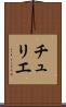 チュリエ Scroll