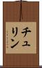 チュリン Scroll