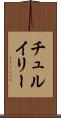 チュルイリー Scroll
