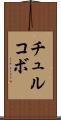 チュルコボ Scroll