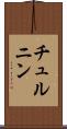 チュルニン Scroll