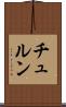 チュルン Scroll