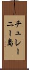 チュレーニー島 Scroll