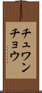 チュワンチョウ Scroll