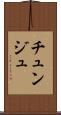 チュンジュ Scroll