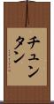 チュンタン Scroll