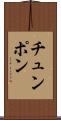 チュンポン Scroll