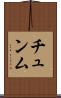 チュンム Scroll