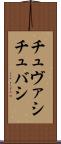 チュヴァシ Scroll