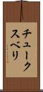 チュークスベリ Scroll