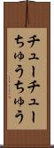 チューチュー Scroll