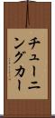 チューニングカー Scroll