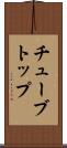チューブトップ Scroll