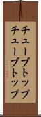 チューブトップ Scroll