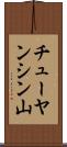 チューヤンシン山 Scroll