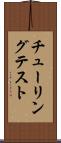 チューリングテスト Scroll