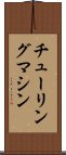 チューリング・マシン Scroll