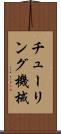 チューリング機械 Scroll