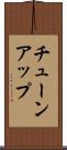 チューンアップ Scroll