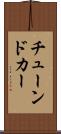 チューンドカー Scroll