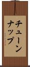 チューンナップ Scroll