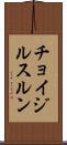 チョイジルスルン Scroll