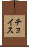 チョイス Scroll