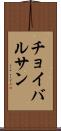 チョイバルサン Scroll