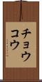チョウコウ Scroll