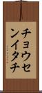 チョウセンイタチ Scroll