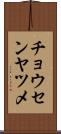 チョウセンヤツメ Scroll