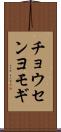 チョウセンヨモギ Scroll