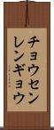 チョウセンレンギョウ Scroll