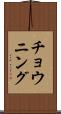 チョウニング Scroll