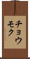 チョウモク Scroll