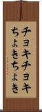 チョキチョキ Scroll