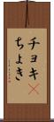 チョキ(P) Scroll