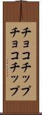チョコチップ Scroll