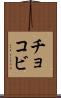 チョコビ Scroll