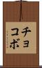 チョコボ Scroll