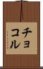 チョコル Scroll