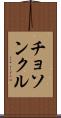 チョソンクル Scroll