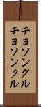 チョソングル Scroll