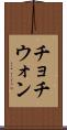 チョチウォン Scroll