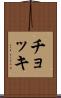 チョッキ Scroll