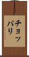 チョッパリ Scroll