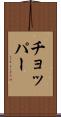 チョッパー Scroll