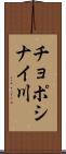 チョポシナイ川 Scroll