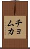 チョムカ Scroll