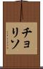 チョリソ Scroll